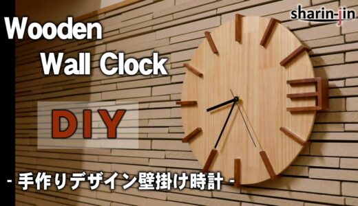 手作りデザイン壁掛け時計 - DIY Wooden Wall Clock Japan -