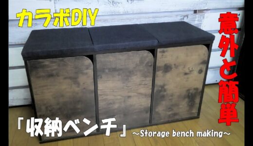 収納ベンチ【カラーボックスDIY】ニトリのカラボを使ってベンチを作る！意外と簡単に作れます！Making a storage bench#DIY#収納ベンチ#ニトリ#カラーボックスDIY#収納
