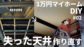 【1万円古民家DIY】無くなった天井を激安で作り直す #02【マイホーム】