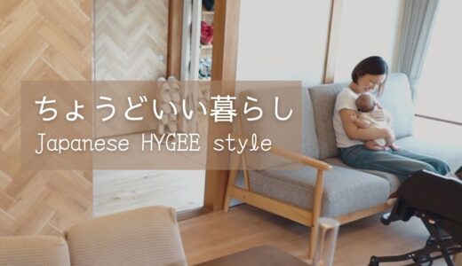 北欧から学んだ私たちの暮らし｜ヒュッゲに生きる〜Japanese HYGGE style〜【VLOG】