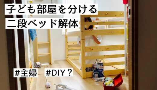 【二段ベッド解体】子ども部屋を作る/主婦/diy