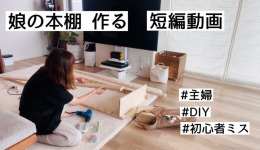 【ただ本棚作る】主婦/DIY