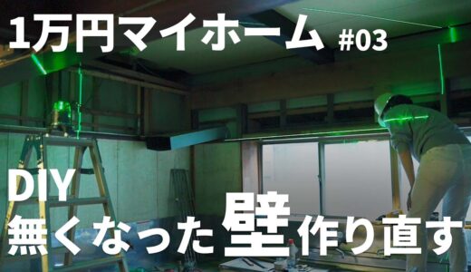 【1万円古民家DIY】壁が無いマイホームの壁作り #03【マイホーム】