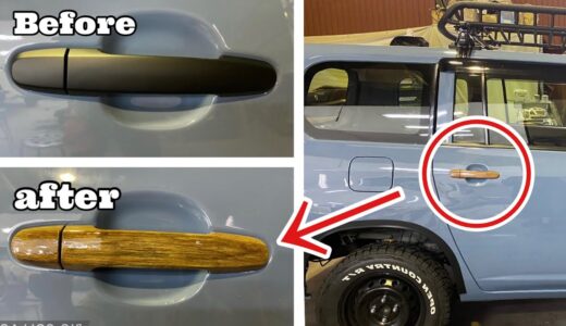 車のドアノブ・木目塗装の方法【ホームセンターの塗料でDIY】プロボックス、ジムニー・Car door handle wood painting method