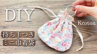 【持ち手つきミニ巾着袋の作り方】DIY Cute Little Drawstring Bag 『With English subtitles』