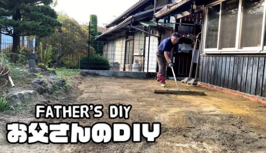 【ルンルンの裏庭】お父さんのDIY：町の家に人工芝を敷きました