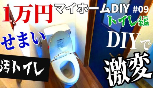 【1万円古民家DIY】素人がDIYで汚ボロトイレを劇的リフォーム！壁壊した後をキレイに