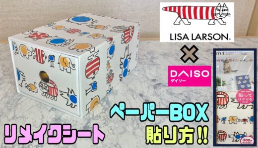 【100均DIY】【LISA LARSON】リメイクシートの貼り方！！ペーパーBOXをリメイク【DAISO】コラボ商品！LISA LARSONのBOXが出来上がり#リメイクシート貼り方#100均DIY