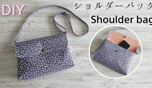 【簡単】横型のショルダーバッグ作り方/クロスボディバッグ/shoulder bag/DIY/crossbody bag/easy sewing /tutorial