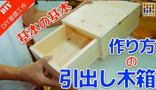 一番簡単な引出し木箱の作り方　引出しの基本的な作り方をご紹介！DIY初心者向け