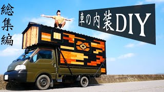 【総集編】車の内装全部DIY-キャンピングカーDIY
