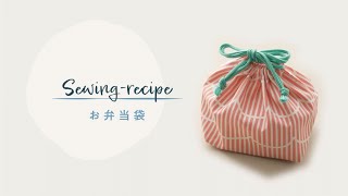 【ハンドメイド・作り方】お弁当袋/ミシンで作る（ [ DIY ] 