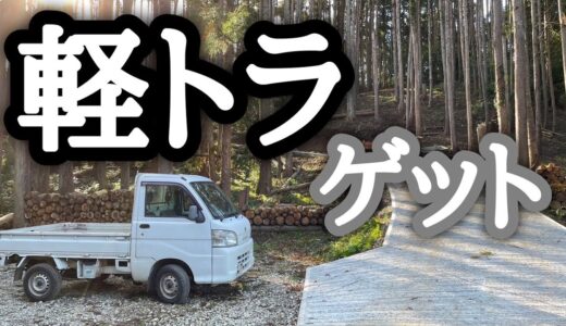 【貸切キャンプ場を作る動画 #44】感謝です 軽トラゲット!!!!!  DIY  DONT STAY HOME