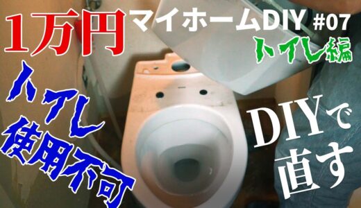 【1万円マイホームDIY】古民家のトイレ水漏れ使用不可！？素人がトイレ外して直す！ついでに壁を壊して拡張
