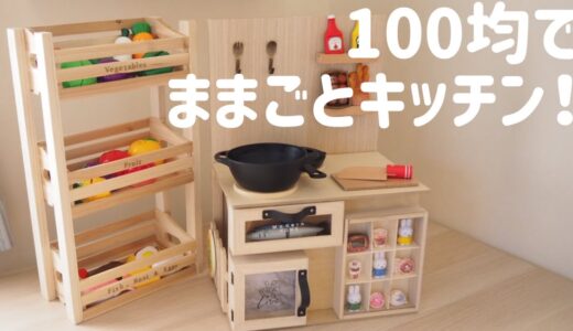 【100均DIY】ままごとキッチン作ってみた。