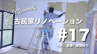 ＃17 DIY古民家リノベーション「天井・壁面の壁紙貼り」