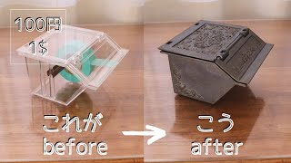 【100均DIY】ダイソーのマステケースを金属っぽくする / Make a plastic washi tape case look like metal