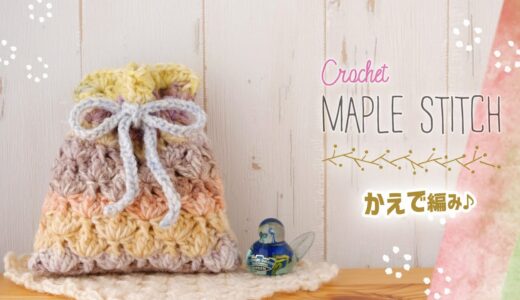 かえで編み✨巾着袋の作り方・編み方【かぎ針編み】diy crochet tutorial maple stitch pouch