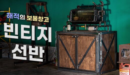 인테리어의 꽃 빈티지 수납장 만들기 / DIY / 목공 / 철공