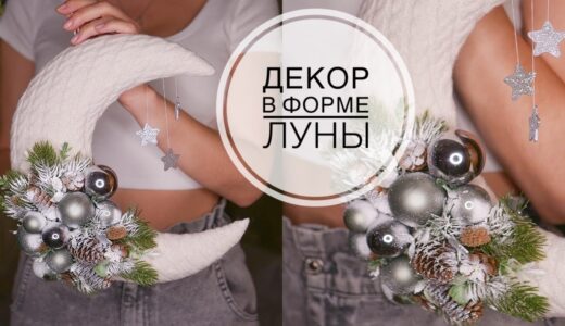 Новогодний декор в форме ЛУНЫ / DIY TSVORIC