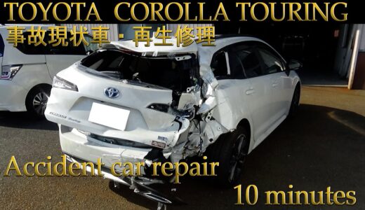 トヨタ　カローラツーリング　TOYOTA COROLLA　TOURING　現状事故車・再生修理　Body repair Accident　car　repair　10minutes