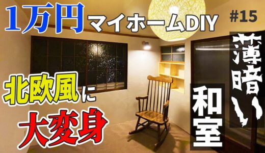 【1万円古民家素人DIY】薄暗い和室が北欧ホテル風に大変身！明るい和室へ仕上げ作業