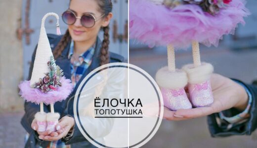 Ёлочка на ножках ТОПОТУШКА / DIY TSVORIC