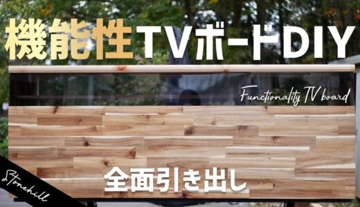機能◎見た目◎両立！安価集成材で作るTVボードDIY!TV board DIY to make with cheap laminated lumber