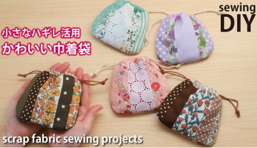 【小さなハギレ活用】パッチワークの丸い巾着袋 / Scrap Fabric DIY / Patchwork mini drawstring bag /Sewing tutorial