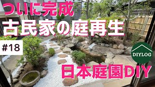 【古民家の庭再生】ついに完成！日本庭園DIYのビフォーアフター【古民家DIY#18】