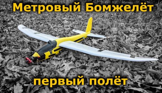 Метровый Бомжелёт, Первый запуск DIY FPV самолет на INAV