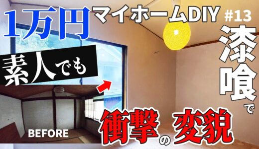 【1万円古民家素人DIY】汚くて暗い和室がカラー漆喰で奇跡のビフォーアフター！【予算1万円】