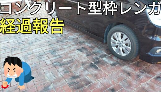 【駐車場コンクリート型枠DIY】緊急事態が発生したので対策を含め経過報告します。