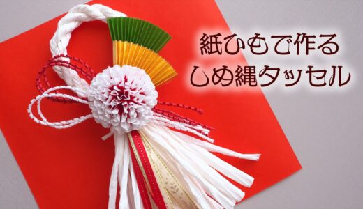 【お正月飾り】紙ひもで作るしめ縄タッセルの作り方 - DIY How to Make Traditional Japanese New Year Decorations Made From Paper