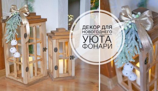 Новогодний декор ФОНАРИ / DIY TSVORIC