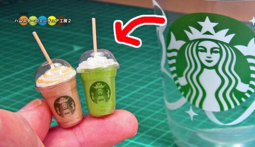 スターバックス風ミニチュアフラペチーノ作ってみた！DIY Starbucks Coffee Miniature Frappuccino