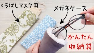 【かんたん収納ケースの作り方】DIY glasses case 好きなサイズに作る計算式　マスクケース　メガネケース　撮影NGおまけ