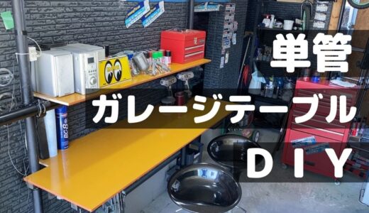 自作！単管ガレージ作業テーブル！【DIY】