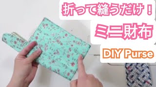 簡単！折って縫うだけミニ財布の作り方 【Easy DIY 】 Mini Purse Tutorial.