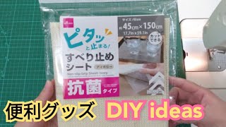 滑り止めシートで便利グッズ！【DIY】 Convenient goods with non-slip sheet!