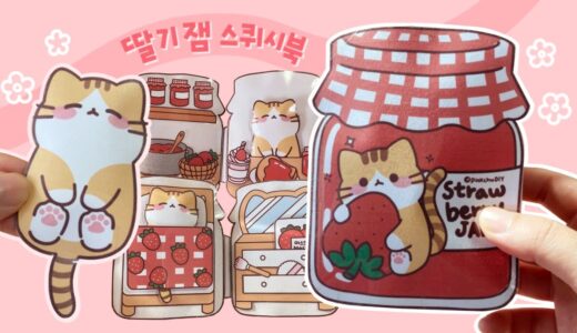 딸기잼 스퀴시북 만들기 | 아기 고양이 인형놀이 | Diy Strawberry Jam squishy book