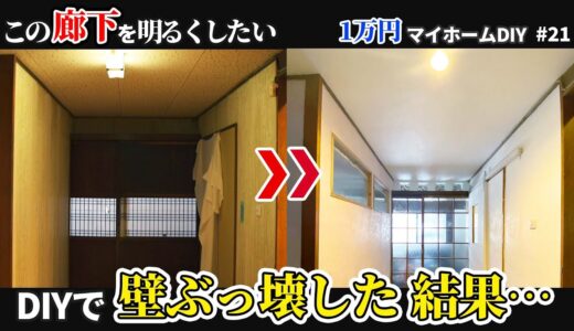 【1万円古民家DIY】真っ暗な廊下を明るく！素人DIYで壁ぶっ壊して窓を作った結果…【マイホーム】
