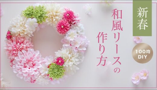 【100均造花DIY】新春和風リースの作り方。New Year Flower Wreath