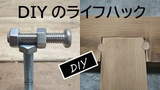 非常に役立つ木工の技術 [DIY] life hack