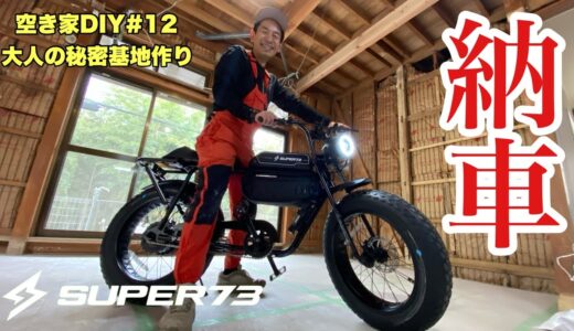 バイク⁉︎ 自転車なの！SUPER73 納車【空き家DIY・大人の秘密基地作り#12】