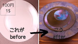 【100均DIY】ダイソーのお皿を幻想的なトレイにする/Remake a 100-yen plate into a tray