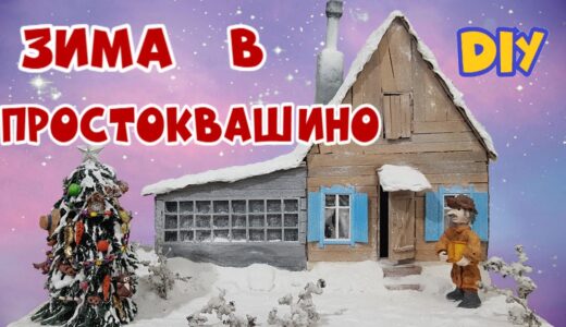 Зима в Простоквашино своими руками / Печкин ватная игрушка / DIY