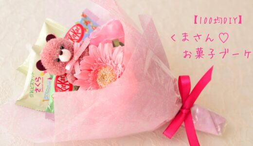 【100均DIY】くまさん♡お菓子ブーケの作り方🧸💓