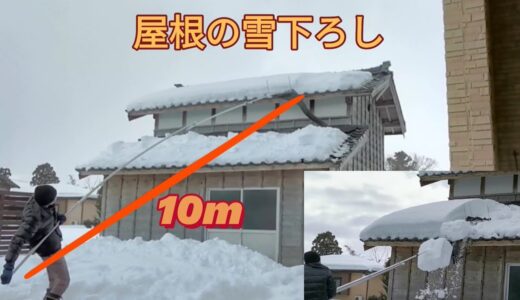 屋根に登らず雪下ろしできる道具をDIY　長さ10m、母屋にも対応　Getting snow off of one's roof