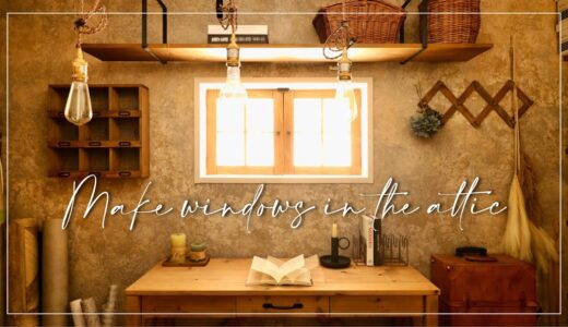#22【DIY】洋書に出てくるような窓を作って隠れ家的な空間に | 屋根裏部屋